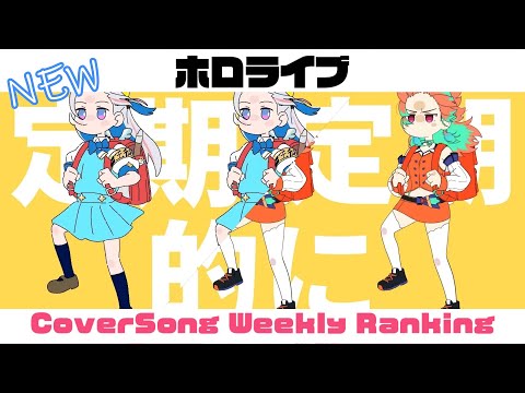 【Holo Cover song】ホロライブ 歌ってみた  ランキング Hololive cover song weekly ranking【2023/06/22～2023/06/29】