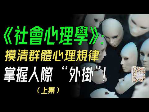 實用度拉滿的人性百科全書，帶你摸清群體心理規律，順勢而爲，掌握人際 “外掛”！  《社會心理學》解讀（上集）     #社會心理學  #歸屬渴望 #印象管理 #焦點效應 #自我妨礙 #社會喚醒效應