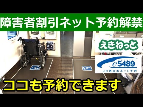 えきねっと&e5489でJR障害者割引乗車券が購入できるようになった件