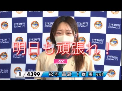 ボートレースびわこ　勝利者インタビュー　松本晶恵