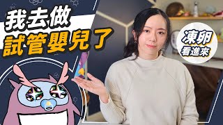 凍卵、試管嬰兒一次弄懂！不孕、流產很常見？越早凍卵越好嗎？