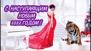 С НАСТУПАЮЩИМ НОВЫМ 2022 ГОДОМ ! ПОЗДРАВЛЕНИЕ, ПОЖЕЛАНИЕ, ПЕСНЯ !