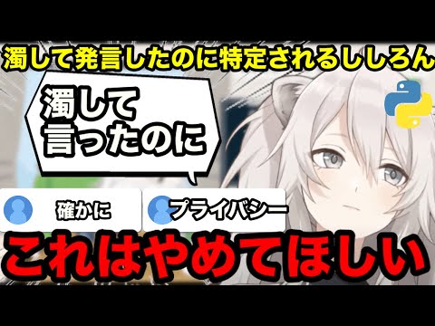 【ホロライブ切り抜き】濁して発言したのに特定するのはやめてほしいししろん【獅白ぼたん】