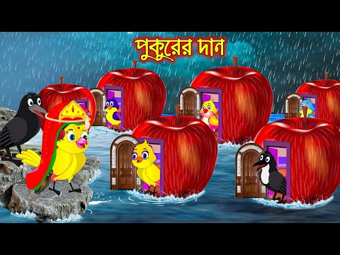 পুকুরের দান | Pukurer Dan | Bangla Cartoon | Thakurmar Jhuli | Pakhir Golpo | Golpo | Tuntuni Golpo