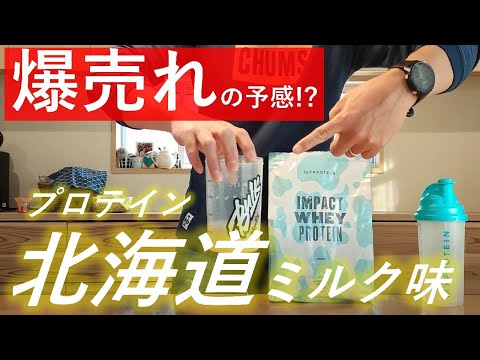 【リニューアル】マイプロテインの人気フレーバーランキング9位 プロテイン「北海道ミルク味」をレビュー！