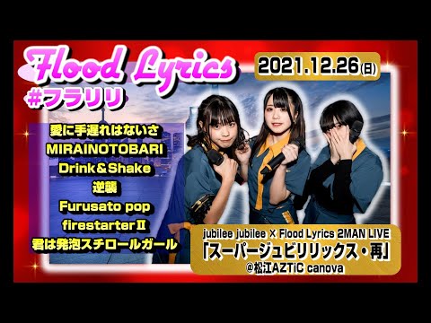 【'21.12超ジュビリリ再】Flood Lyrics（フラリリ）【全７曲マルチ編集】＠松江AZTiC canova 20211226