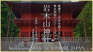 【青森／津軽国一宮】岩木山神社／創建千二百年を越える東北屈指のパワースポット - Iwakiyama Shrine in AOMORI, JAPAN -