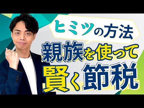 【秘密の節税法】マイクロ法人で親族を役員に入れるメリット大公開！