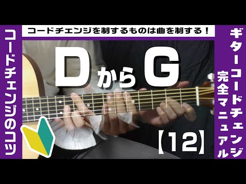 【12】DからGへのコードチェンジのコツ 【ギター初心者レッスン】