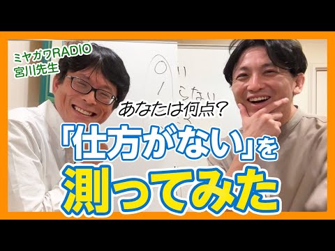 【前半】宮川先生持ち込み企画！どれくらい「仕方がない」と思えているか測ろう？！