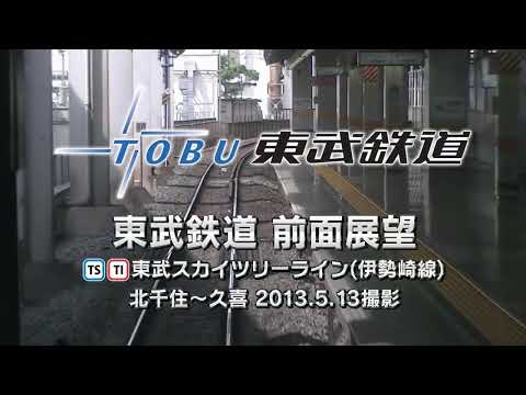 2013 東武鉄道 スカイツリーライン(伊勢崎線) 前面展望 北千住～久喜