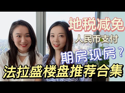 2022法拉盛condo楼盘介绍合集｜地税减免+人民币支付｜新项目预告- Nayi Shen- NayiNYC纽约倔强老阿姨