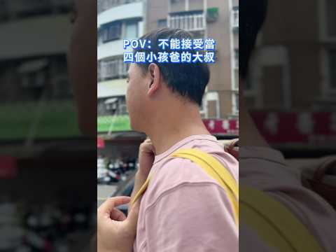 那天天氣熱去吃豆花豆花店的老闆娘問大叔「四個都你的喔？」我跟叔同時納悶難道是多看到我們看不到的小孩👻後來意識到 原來是我🤣🤣🤣我很害羞的說…「呃…我是媽媽」#年輕媽媽 #短劇  #真實故事