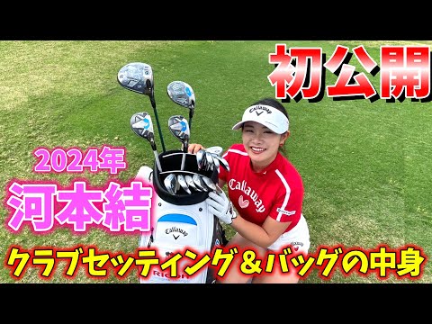 女子プロゴルファー河本結のクラブセッティング大公開！キャディバックの中は一体・・！？