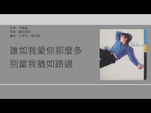 許志安 Andy Hui - 心血 [歌詞同步/粵拼字幕][Jyutping Lyrics]