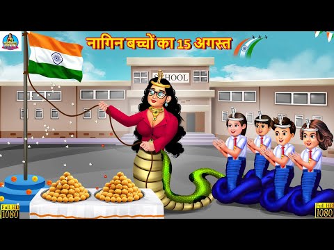 नागिन बच्चों का 15 अगस्त | Nagin Bacchon Ka 15 August | Hindi Kahaniya | Moral Stories | Hindi Story