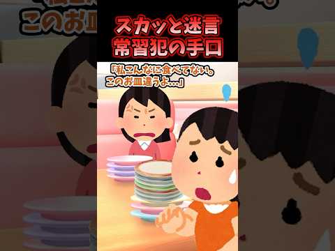 ㊗️50万再生！！スカッと迷言〜常習犯の手口〜【2chスカッとスレ】#shorts