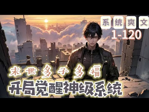 《末世多子多福，開局覺醒神級系統》1-120 【末世+系統+爽文】