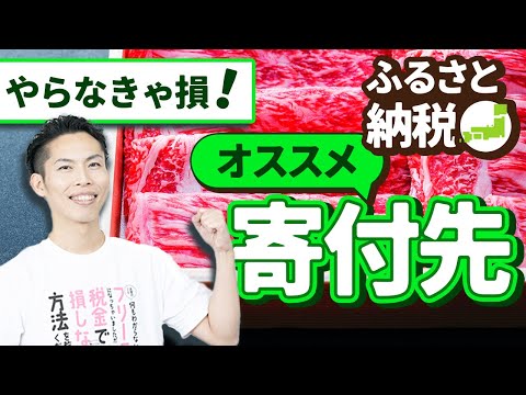 第1回 ふるさと納税2024 "おすすめの寄付先" を税理士が紹介！【日常とお金で🉐をする #1】