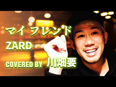 "スラムダンク主題歌"vol.3  ZARD -『マイ フレンド』を川畑要が歌ってみた 《Short Ver.》