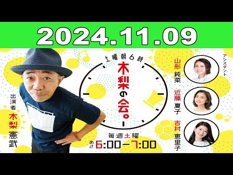 2024年11月09日 土曜朝6時 木梨の会。