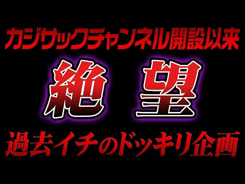 【絶望】カジサックチャンネル開設以来、過去イチのドッキリ企画