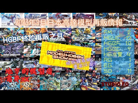 【高達再販情報】2023十月日本再販高達模型!! Build fight系列再販!!! 絕響輝羅鋼再現!! | gunpla reissue for Oct 2023