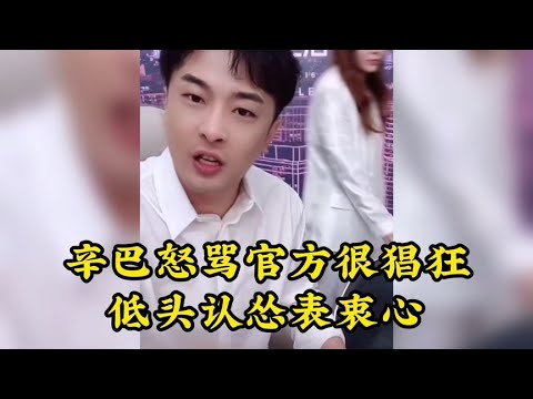 辛巴认怂官方表衷心，暗渡陈仓布局抖音