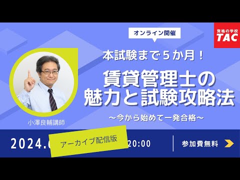 【賃貸不動産経営管理士】賃貸管理士の魅力と試験攻略法│資格の学校TAC[タック]