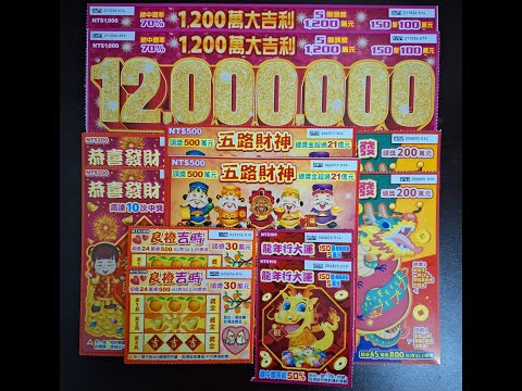 【阿俊來刮刮】2024 1/31 挑戰龍年第三波六款全新刮刮樂｜1200萬大吉利｜五路財神｜龍來發｜恭喜發財｜龍年行大運｜良橙吉時 #刮刮樂