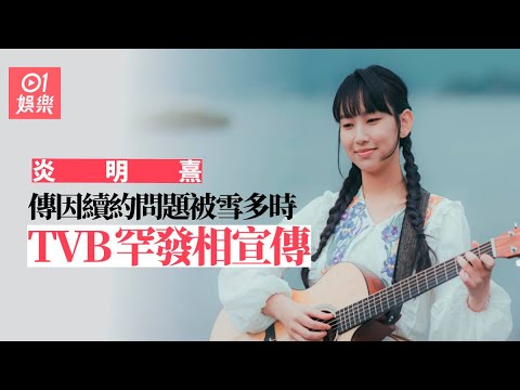 炎明熹傳因續約問題被雪多時　TVB終罕為小天后發相宣傳｜01娛樂｜TVB｜戀上西沙｜炎明熹