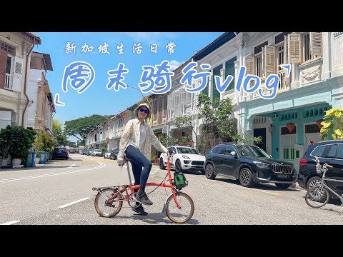 周末骑行vlog | 骑车去city吃brunch | 新加坡生活日常