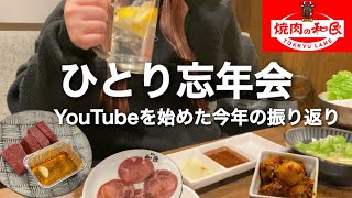 【焼肉の和民】焼肉食べ放題を満喫しつつひとり忘年会してきた