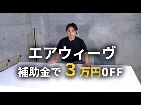 【業界の闇を是正】エアウィーヴマットレス購入に補助金！【今すぐに使うべし！】