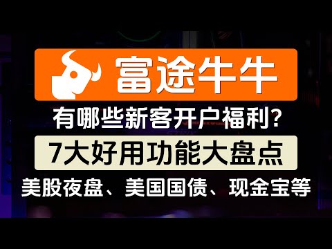 富途牛牛新客开户福利、7大好用功能大盘点、美股夜盘、美国国债、现金宝、免费实时行情、股票分析工具、资讯和社区等