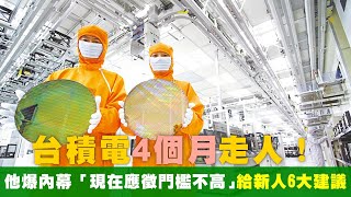 台積電不少工程師心做4個月走人！他爆內幕「現在應徵門檻不高」　給新人6大建議給想進台積電的人 | 台灣新聞 Taiwan 蘋果新聞網