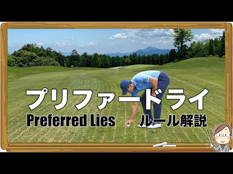 プリファードライ｜Preferred Lies｜ゴルフルール解説