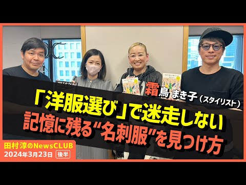 「洋服選びで迷走しない記憶に残る“名刺服”を見つけ方」霜鳥まき子（田村淳のNewsCLUB 2024年3月23日前半）