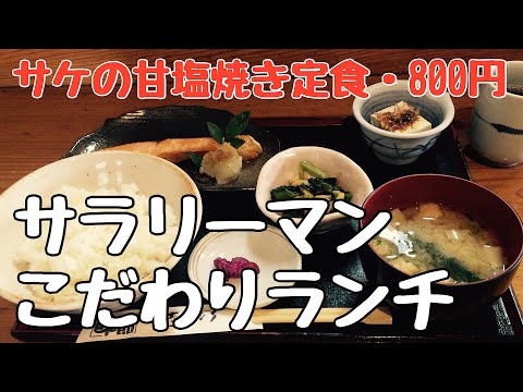 【サケの甘塩焼き定食】孤独なサラリーマンこだわりグルメランチ