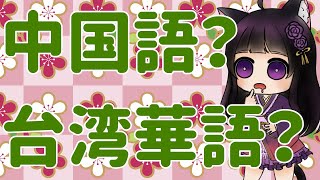 【台湾Vtuberが解説】「中国語」と「台湾華語」の違い？【日本語字幕付き】