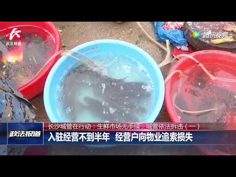 生鲜市场无任何审批手续属违建，城管依法拆除