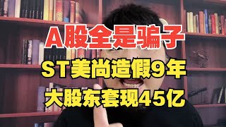 A股对造假有多宽容? ST美尚收割2万散户，退市后所有人安然无恙！