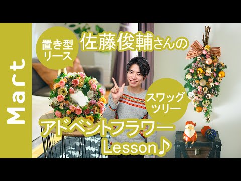 今年のクリスマスは毎日ときめくアドベントフラワーをつくろう♪【スワッグツリー＆置き型リース】