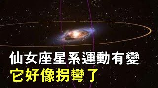 不會碰撞？新研究揭示：仙女座星系運動有變，它好像拐彎了