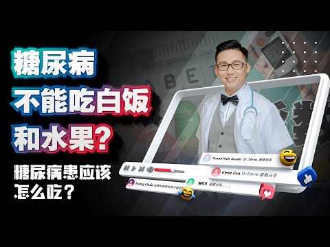 《糖尿病不能吃白饭和水果? 糖尿病奶粉可以降血糖吗？》| DrSteve的医学世界EP6