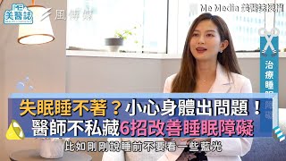 失眠睡不著？小心身體出問題！醫生不私藏6招改善睡眠障礙