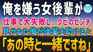 【感動する話】俺を嫌う女後輩が仕事で大失敗。上司「責任とれるんだろうな？あぁ！？」涙を流す彼女を放っておけず俺は手を貸すことに→「あの時と一緒ですね…」「え？」実は彼女と俺は…【泣ける話】朗読