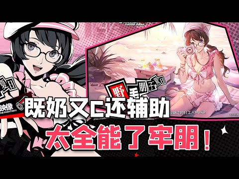 【P5X】泳装牢朋前瞻！既能奶又能C还能辅助，这下打赢复活赛了【女神異聞錄:夜幕魅影】