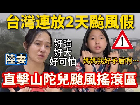 直擊山陀兒颱風搖滾區,徹底慌了! 大陸女生:好強好大好可怕！台灣連放2天颱風假，女兒卻感矛盾不知所措⋯【Jo裡給給】reaction video