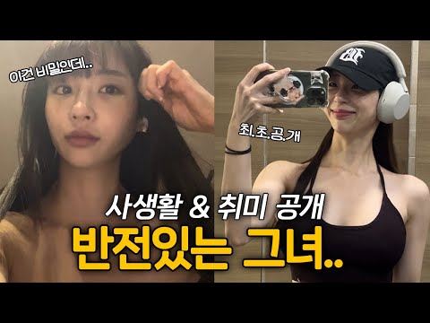 VLOG/ 반전있는 그녀의 사생활..최초공개!!/ 158&50 라인을 유지 할 수 있는 비결/ 붓기빼는 비결/ 여리여리한 쇄골라인 등라인 만들기/ 엽기닭도리탕 먹방/ 엉밑살 끝판왕